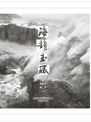 cover image of 海韵玉环